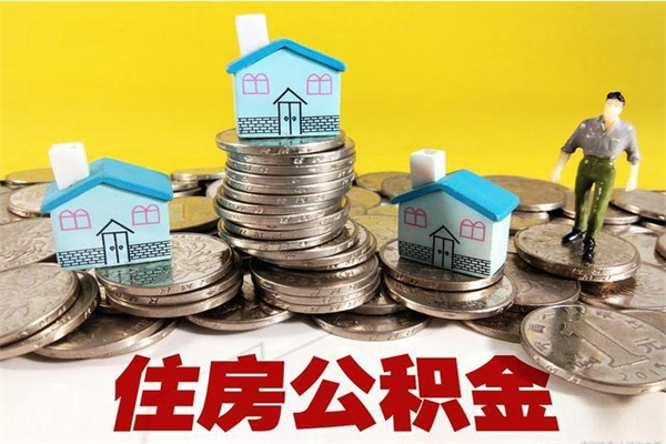 徐州离职了公积金什么时候能取（离职后住房公积金啥时候能取出来）