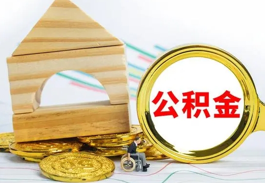 徐州离职了公积金什么时候能取（离职后住房公积金啥时候能取出来）